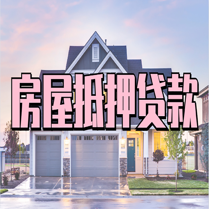 阿里申请房产抵押贷款的条件及资料--重庆房产抵押贷款