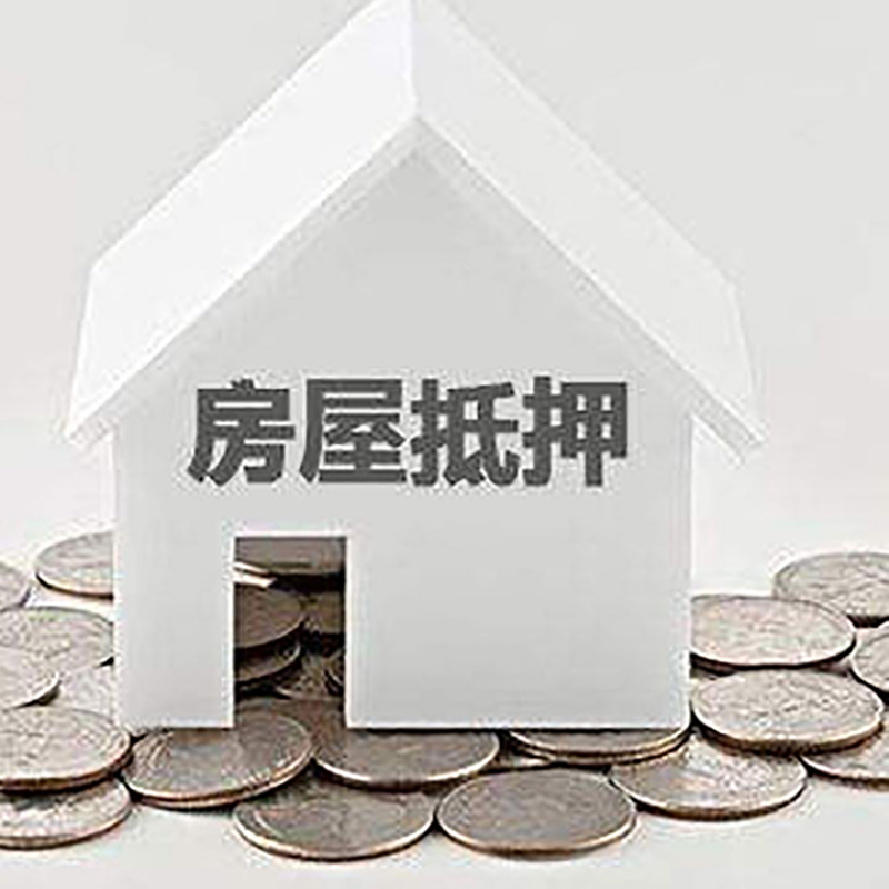阿里房产抵押贷款条件|按揭房抵押贷款|房子抵押贷款