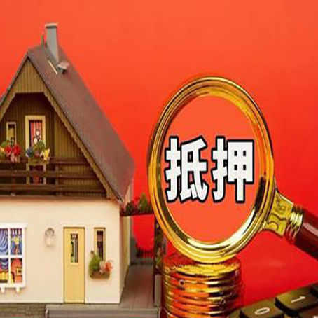 阿里房屋抵押贷款二次抵押有何意义