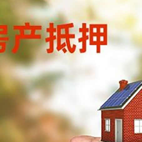 阿里房产抵押贷款到银行该如何申请？