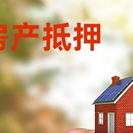阿里房屋抵押贷款二次抵押一定要满足条件