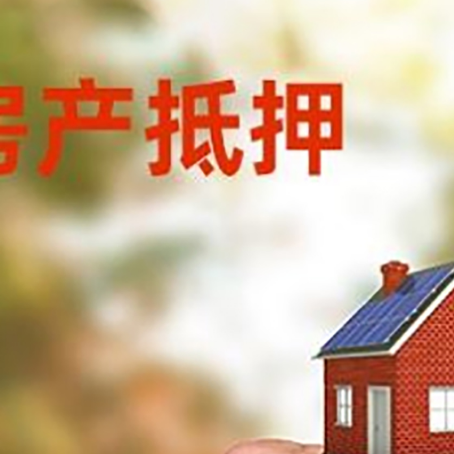 阿里房产抵押贷款申请条件？