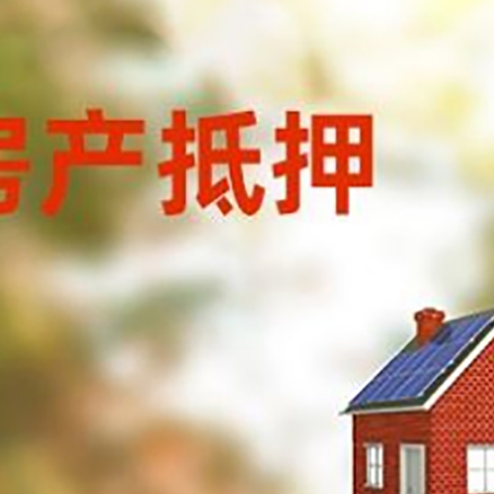 阿里房屋抵押贷款还不上怎么办