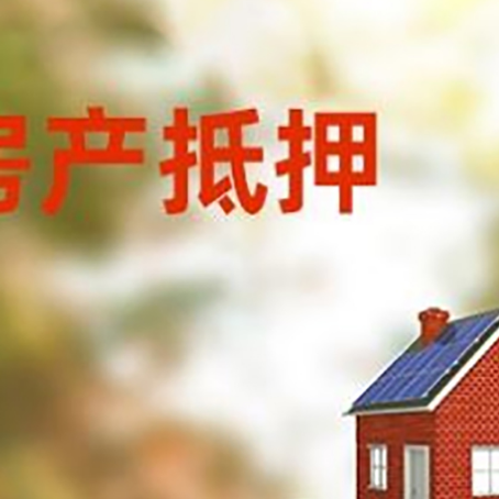 阿里房子抵押贷款评估时间要多久?