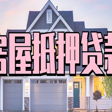 阿里房屋二次抵押贷款额度高吗？